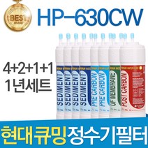 현대 큐밍 HP-630CW 고품질 정수기 필터 호환 1년세트, 1년관리세트(4+2+1+1=8개)