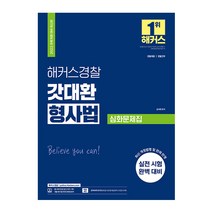 2022 해커스경찰 갓대환 형사법 심화문제집 스프링제본 3권 (교환&반품불가), 해커스패스