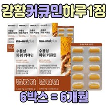 인도 수용성 커큐민 정 강항 캡슐 추천 하루 1정 6통 가족 직장인 여자 남자 성인 어른 수험생 주부 와이프 아내 선물 좋은 강황 커쿠민 거큐민 가루 환 할머니 할아버지 어머니