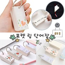 포켓 링 양면 단어장 100매 X 10 낱말카드 만들기 휴대용 메모카드 복습 미니단어장 단어암기 외국어공부 영어단어, 디자인 랜덤발송 10개