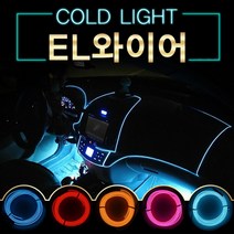 EL와이어/자동차무드등/풋등/LED바/튜닝/1/1.5/2/3/5M, 2M-레드-시거잭형