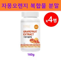 시네트롤 자몽오렌지 복합물 추출물 분말 가루 나린진 헤스페리딘 ucp단백질 자몽 오렌지 농축액 레드 블러드오렌지 타로코 자일리톨 효능 추천, 4개