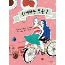 함께하는 보통날:매일매일 연애하듯 살아가는 램블부부의 결혼 만들기, 나무수, 조용진,조선민 공저