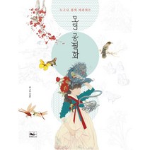 누구나 쉽게 따라하는 모던 공필화, 책앤, 9791188261093, 김정란 저