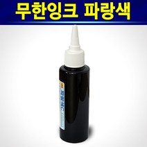 알(R)전산 자가충전 무한잉크 100ml 잉크세정제 석션주사기 외(옵션에서 종류및 수량선택 후 구매), 파랑색