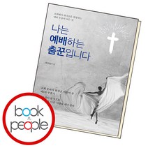 나는 예배하는 춤꾼입니다, 단품