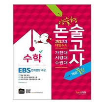 [신지원]2023 가천대 서경대 수원대 약술형 논술 수학 EBS 연계문항 구성, 없음