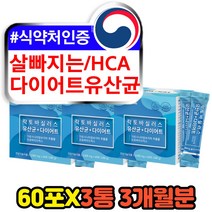 프롤린 등살빠지는 hca 3세대 신바이오틱스 생유산균 홈쇼핑 예비신부 출산후 여성 여자 40대 30대 직장인 허벅지살 팔뚝살 빼는법 다이어트 가르시니아 hca 쾌변 장비우는 유산균