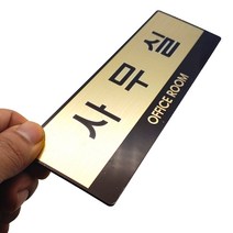 그녀마켓 프리미엄 도어사인 관계자외출입금지 CCTV작동중 사무실 화장실 남자 여자 미세요 당기세요 냉난방중 고정문 화살표 금연 메탈 골드대형 실버중형 안내 사인 도어 표지판 팻말, 메탈골드 대형 사무실