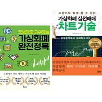 가상화폐 완전정복 + 실전매매 차트기술 (전2권) 북오션