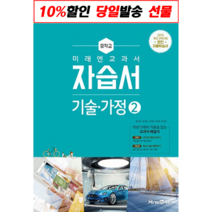 (커넥트) 미래엔 중학교 기술가정2 자습서 (윤인경중등2.3), 중등2학년