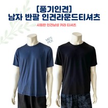 풍기인견패브릭 [풍기인견] 인견 남성 티셔츠