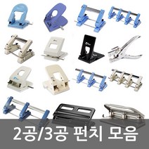 화신 펀치모음 2공/3공/4공/고정펀치/이동펀치/겸용펀치, 03.자유2공펀치 506