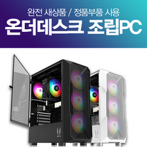 온더데스크 게이밍 조립컴퓨터 조립PC 롤 피파 오버워치2 발로란트 서든 로스트아크 배그 아이온 디아블로 게임용 데스크탑 본체, RAM 8GB추가+SSD1TB변경, 선택1