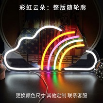 LED 네온 사인 클럽 라이브바 조명 카페 장식 타투샵 개업선물 실내간판, 무지개구름