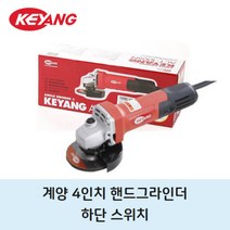 계양 전기 4인치 하단스위치 그라인더 핸드 앵글 연마기 그라인드 연삭기 그라인다 글라인드 손그라인더, 1개