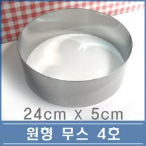 원형 무스링 4호 24cm 떡 케익 치즈케익틀