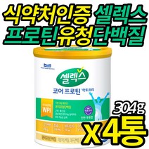 식 약 청 인증 샐렉스 코어 프로틴 저분자 마시는 WPI 분리유청 대두 락토프리 속편한 식물성 노인 시니어 단백질 분말 근육 뼈 건강 50대 60대 70대, 304g X 4통 (복수구매할인)
