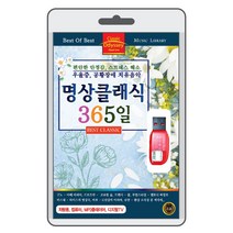 (USB) 힐링음악 명상 클래식 365일 79곡 수록