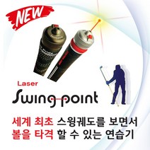 레이저 스윙포인트 / 레이저 스윙연습기 / 세계 최초 수윙 궤도 분석 / 볼 타격 가능한 연습기