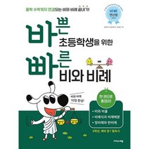 바쁜 초등학생을 위한 빠른 비와 비례 : 중학 수학까지 연결되는 비와 비례 끝내기! 비와 비율 비례식과 비례배분 정비례와, 도서