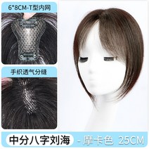 포니테일 앞머리가발 정수리 여성 모자 가발 망 여성용 피스 내추럴 이마 라이트 뱅 헤, 없음, 8. 8자 스타일로 업그레이드된 와일드뱅, 모카 컬러