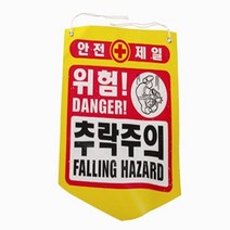 표지판 타포린 안전 추락주의 안내(50개)-72394EA