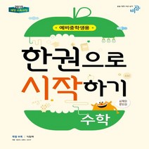 2020년 비상교육 한권으로 시작하기 수학 예비중학생 중등