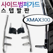 엑스맥스 스텝발판 XMAX300 사이드범퍼스텝 가드 발판 XMAX/엑스맥스 튜닝스텝발판 가드발판 XMAX범퍼스텝 엑스맥스/XMAX300튜닝용품 부품 사이드범퍼스텝 가드발판 안전가드, 쿠/범퍼스텝발판/XMAX300, 1개