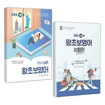2022 EBS 왕초보영어 상편 여행편 세트 책 (전2권) / 한국교육방송공사