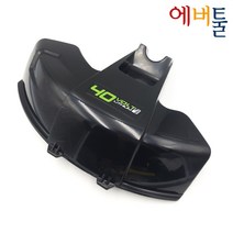 그린웍스 40V 탑마운트 예초기용 G-max 40v DigiPro 가드 안전커버 - GW341051410D, 1개