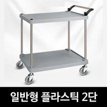 선반 방지턱 식당 뷔페 음식 써빙카트 2단 주방웨건 식당서빙카 배식카 배식차 식당카트, 일반형 플라스틱 2단 중