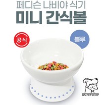 [지에스펫] 페디슨 나비야식기 간식볼 블루, 단품