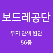 보드레 공단 무지 단색 원단 천 안감 속지 돌상보 행사 백일상 촬영용천 광택 무지천 56종, 01)그레이계열 106(화이트)