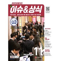 2019 취업전문매거진 최신 이슈&상식 11월호, 시대고시기획 시대교육
