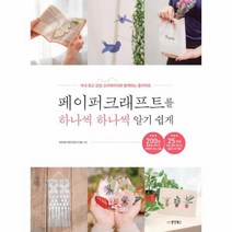 웅진북센 페이퍼크래프트를 하나씩 하나씩 알기 쉽게, One color | One Size@1