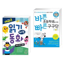 재미있고 빠른 읽기 떼는 동화 받침 없는 글자 + 바쁜 초등학생을 위한 빠른 구구단 (2022년용) (전2권)