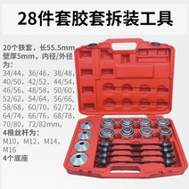 부싱 교환기 탈거기 탈착기 자동차 수리 공구, 28피스, 1개