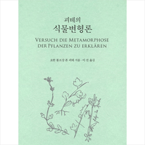 괴테의 식물변형론 + 미니수첩 증정, 이유출판, 요한 볼프강 폰 괴테