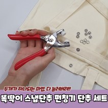 스냅 똑딱이 버튼 단추달기 똑딱이단추 펀칭기 세트