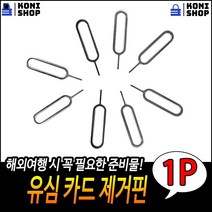 심교체용 부상방지 깔끔한마감 좋은가성비 유심카드핀 유심제거핀