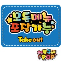 피오피 예쁜글씨 _ 메뉴포장pop 식당 음식점 피오피 A4크기 안내pop 모든메뉴 포장안내, A4 (29cm x 21cm), 2번 파랑