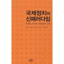 국제정치의 신패러다임:존재론 인식론 방법론적 고찰, 높이깊이, 이무성,이종서,박채복,하상섭,박상현 공저