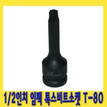 한경공구 1|2인치 임팩 별 톡스 비트 소켓 복스 복스알 T-80
