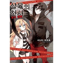 살육의 천사 공식 팬북, 디앤씨미디어(D&C미디어), L노벨 L Novel