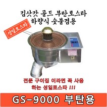 성일로스타 김삿갓 골드 하향식 부탄로스타 GS-9000B 부탄용 숯불 겸용 로스타 다용도