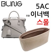 마르지엘라 5AC 스몰 이너백 호환 백인백