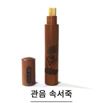 풍수백화점 육효 주역 점 산가지 서죽 점술용품 점통 산통, 관음손서죽