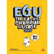 EGU 중학 영문법: 동사 써먹기:기본동사 24개를 활용한 확장식 문장 쓰기 연습, 쎄듀, 영어영역