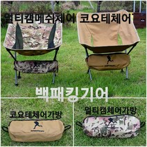 밀리터리 택티컬 체어스킨 백패킹 캠핑 경량체어 스킨판매 스킨+가방파우치 판매, 멀티캠스킨+가방파우치